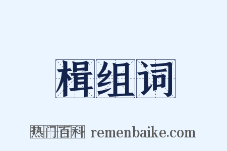 楫组词是什么意思的图片